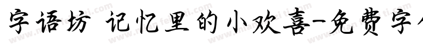 字语坊 记忆里的小欢喜字体转换